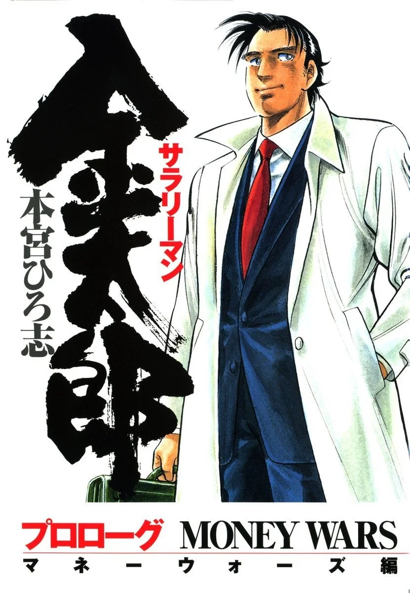 サラリーマン金太郎 マネーウォーズ編