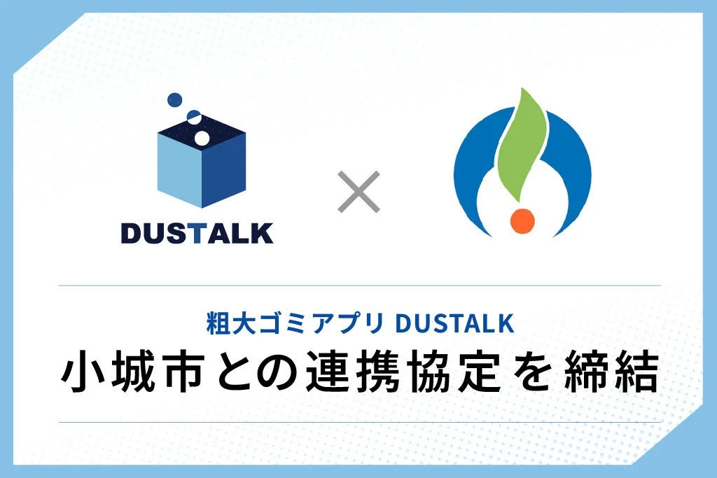DUSTALK 小城市との連携協定