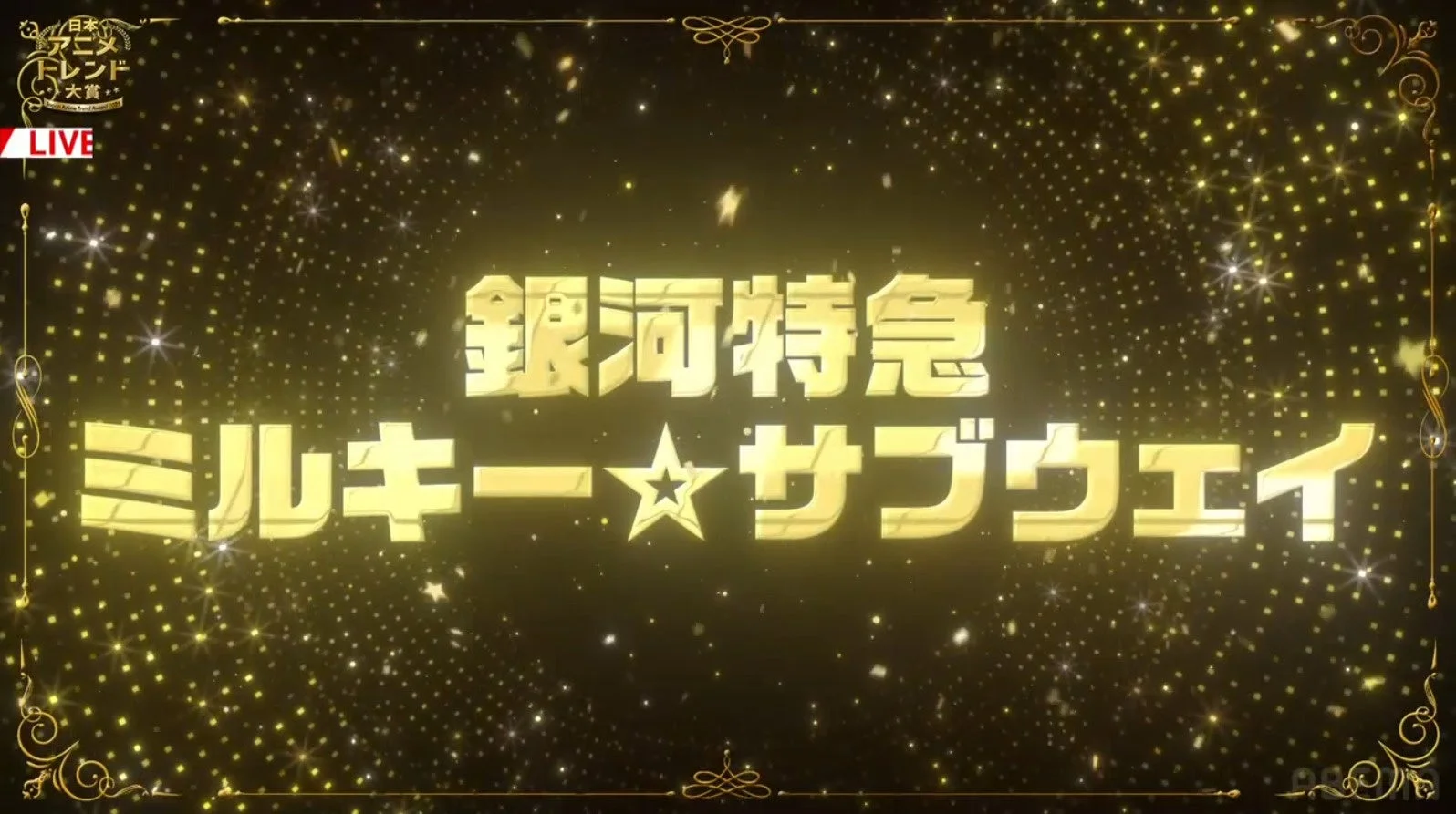銀河特急 ミルキー☆サブウェイタイトル