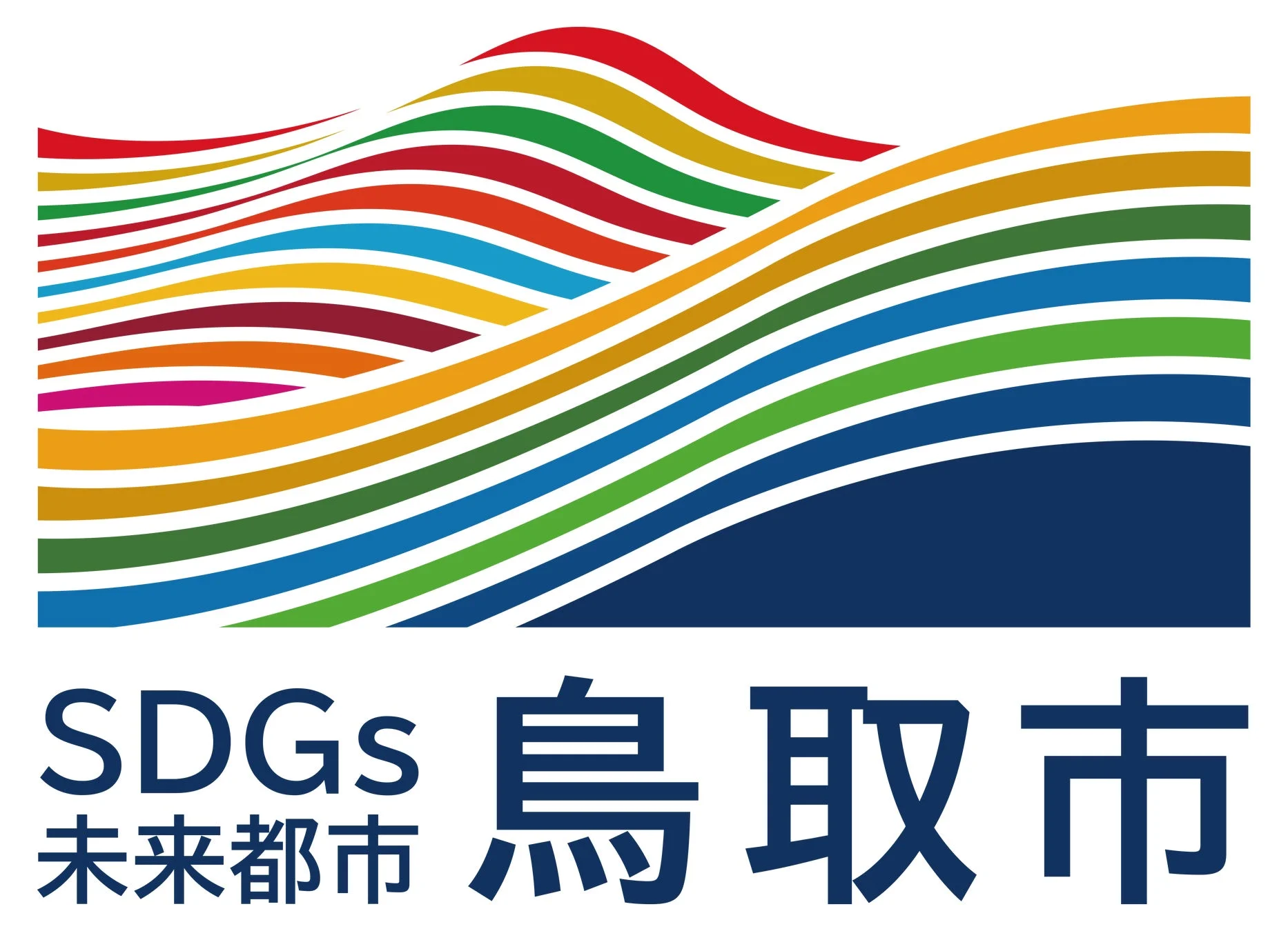 鳥取市SDGs未来都市ロゴマーク