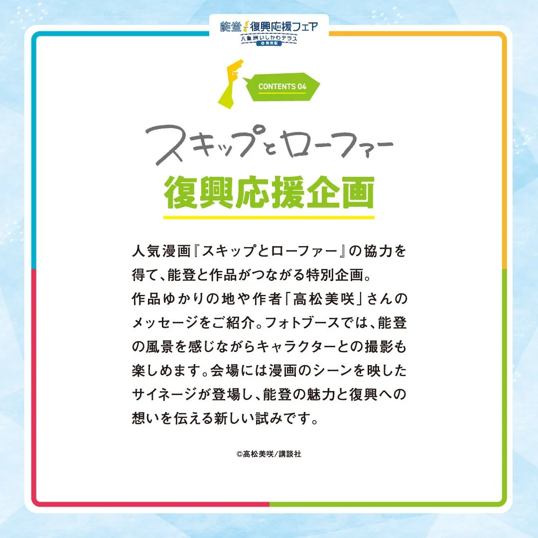 スキップとローファー復興応援企画の告知