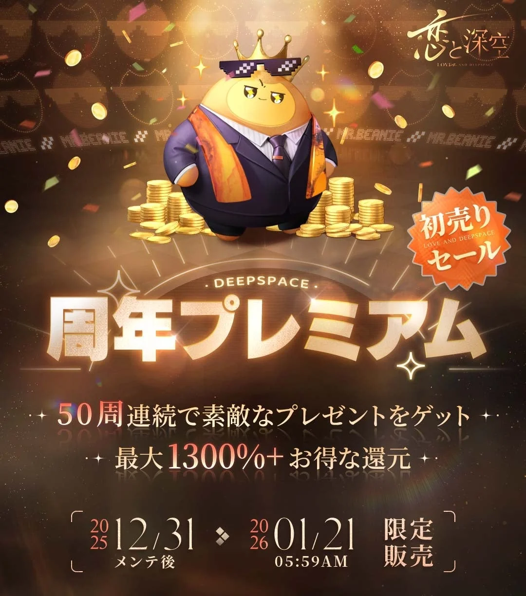 周年プレミアム