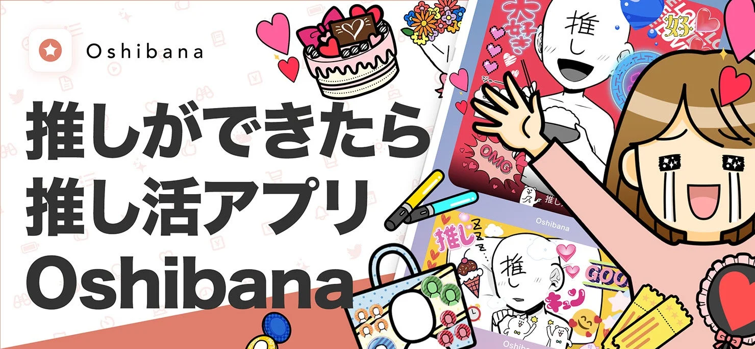 推し活アプリOshibana