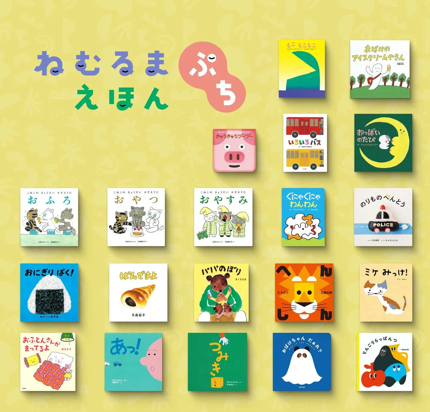 黄色い背景に「ねむるまえ ぷち えほん」というタイトルとともに、様々なテーマの絵本がグリッド状に並べられています