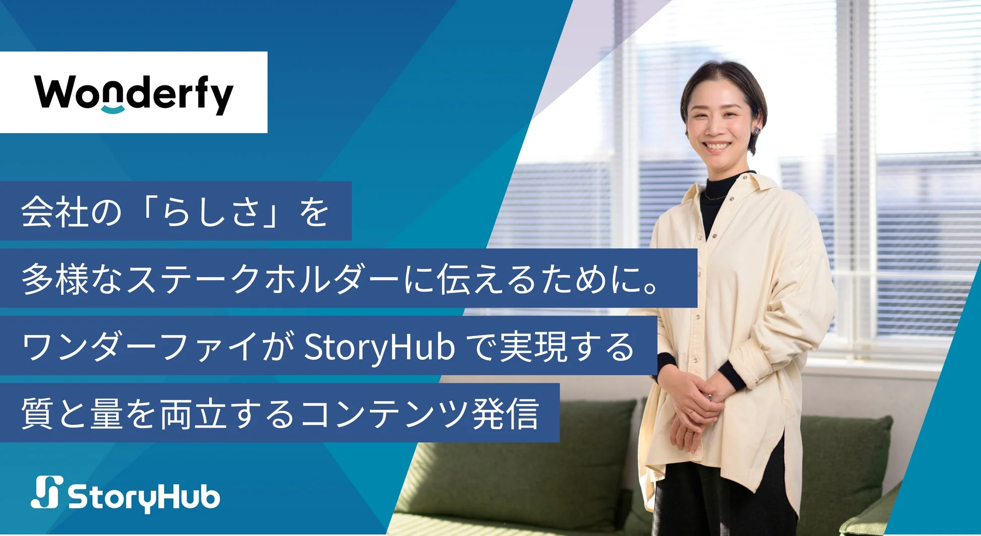 WonderfyがStoryHubで実現する質と量を両立するコンテンツ発信