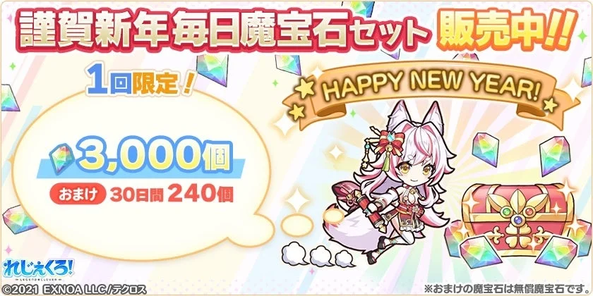 謹賀新年毎日魔宝石セット