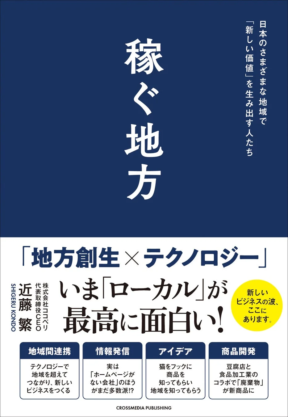 書籍『稼ぐ地方』表紙