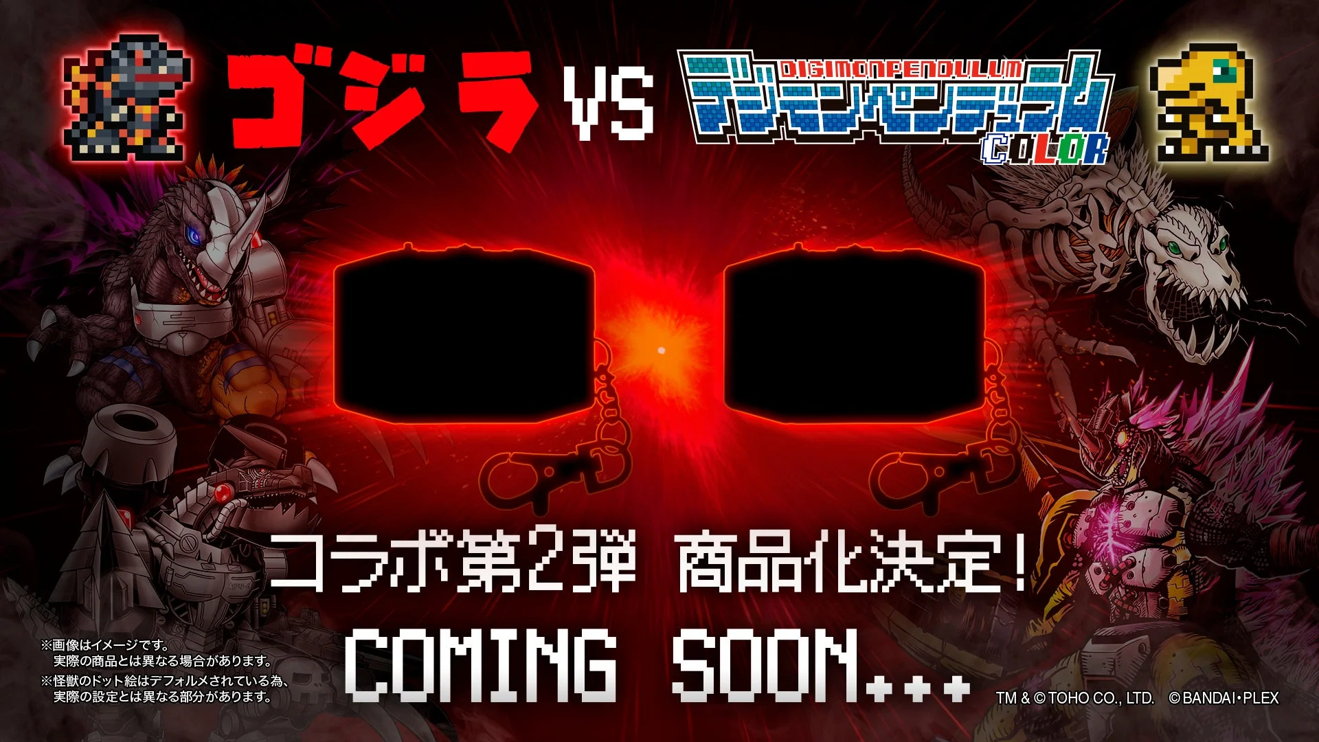 ゴジラとデジタルモンスターのコラボ第2弾