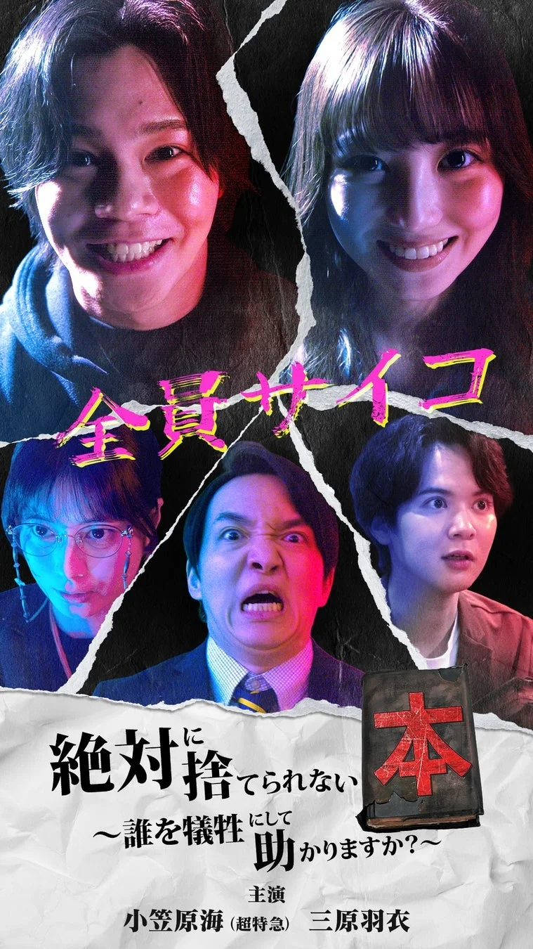 ドラマ『絶対に捨てられない本〜誰を犠牲にして助かりますか？〜』キービジュアル