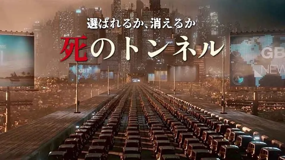 選ばれるか、消えるか 死のトンネル GBT NEWS