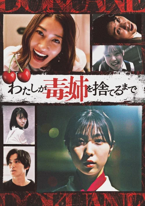 わたしが毒姉を捨てるまで