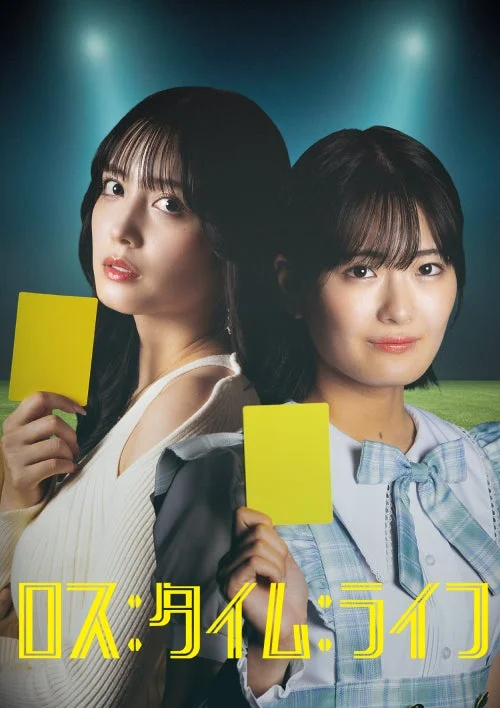 ロス:タイム:ライフ