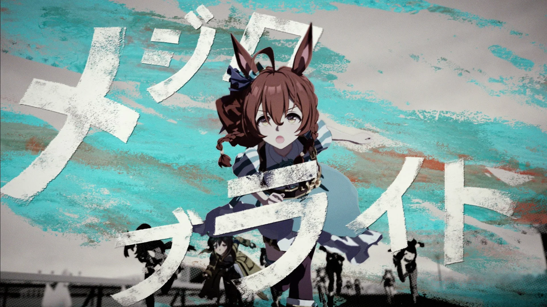 メジロブライト