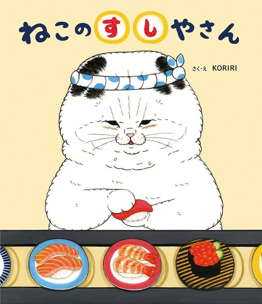 ねこのすしやさん さく・え KORIRI