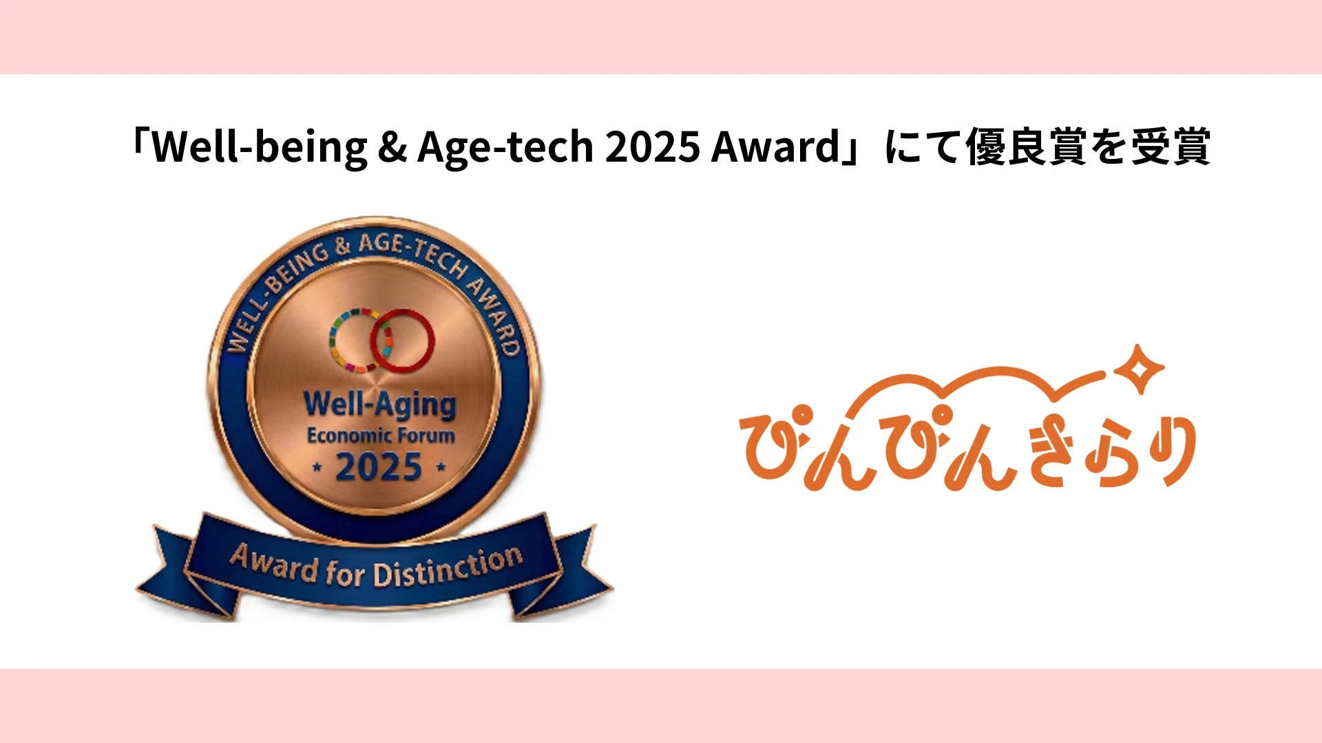 「Well-being & Age-tech 2025 Award」にて優良賞を受賞