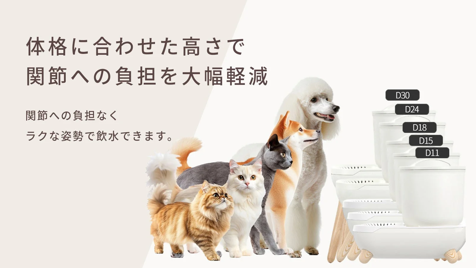 様々な体格の犬や猫が並び、高さが異なる複数の自動給水器が紹介されています。ペットの体格に合わせた高さで関節への負担を軽減し、楽な姿勢で飲水できることをアピールしています。