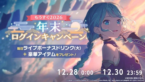 [もうすぐ2026]年末ログインキャンペーン