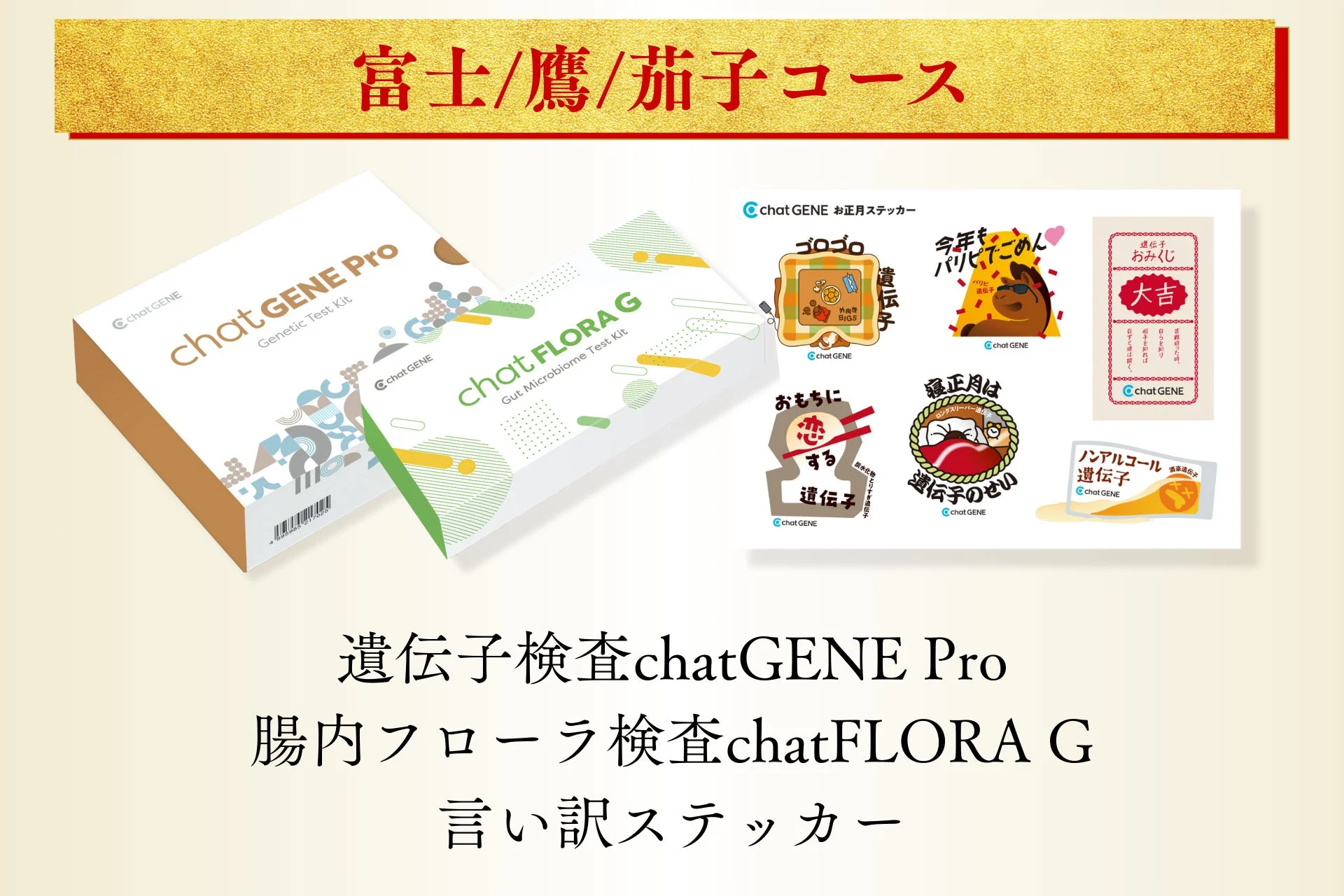 富士/鷹/茄子コース