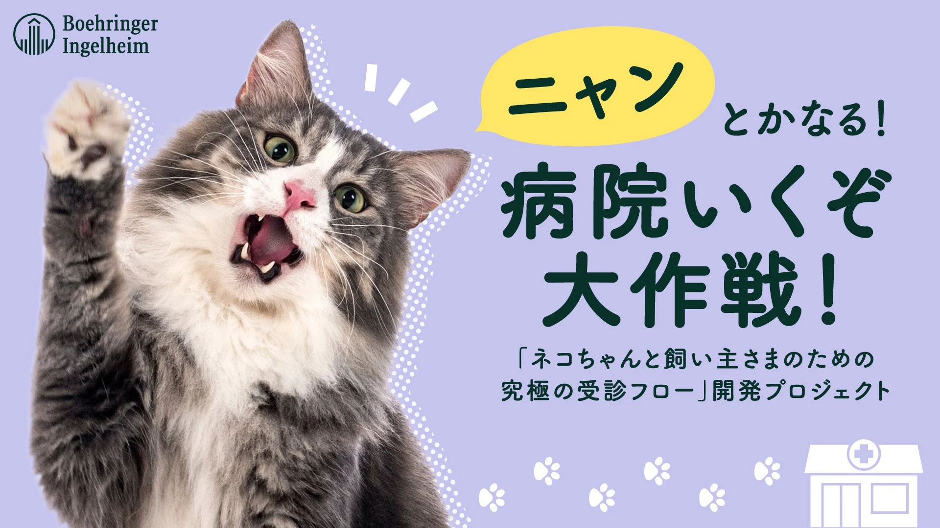 驚いた表情の猫が片手を挙げているイラストで、「ニャンとかする！病院いくぞ大作戦！」というキャッチーなメッセージが書かれています。ベーリンガーインゲルハイムによる、猫と飼い主のための究極の受診フロー開発プロジェクトを告知する画像です。