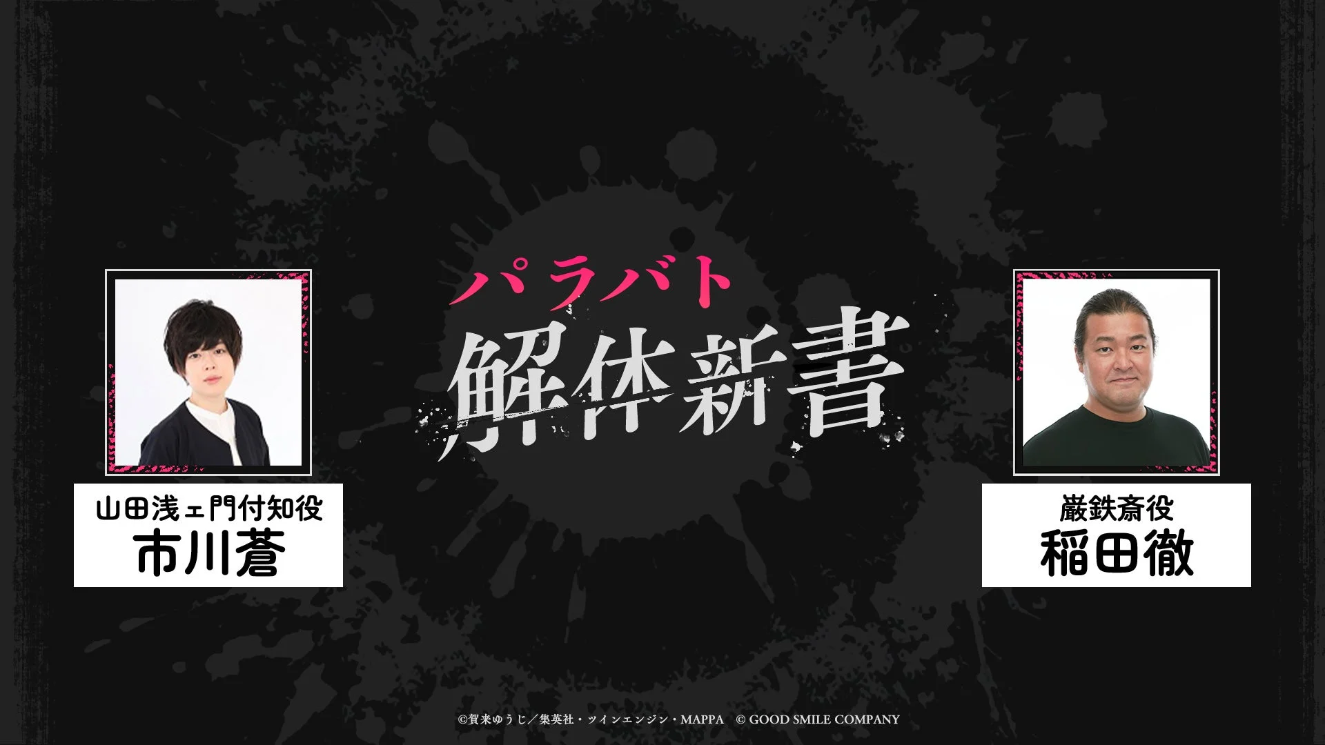 黒い背景に「パラバト 解体新書」のタイトルが大きく表示され、声優の市川蒼さんと稲田徹さんの顔写真と担当キャラクター名が記載された画像