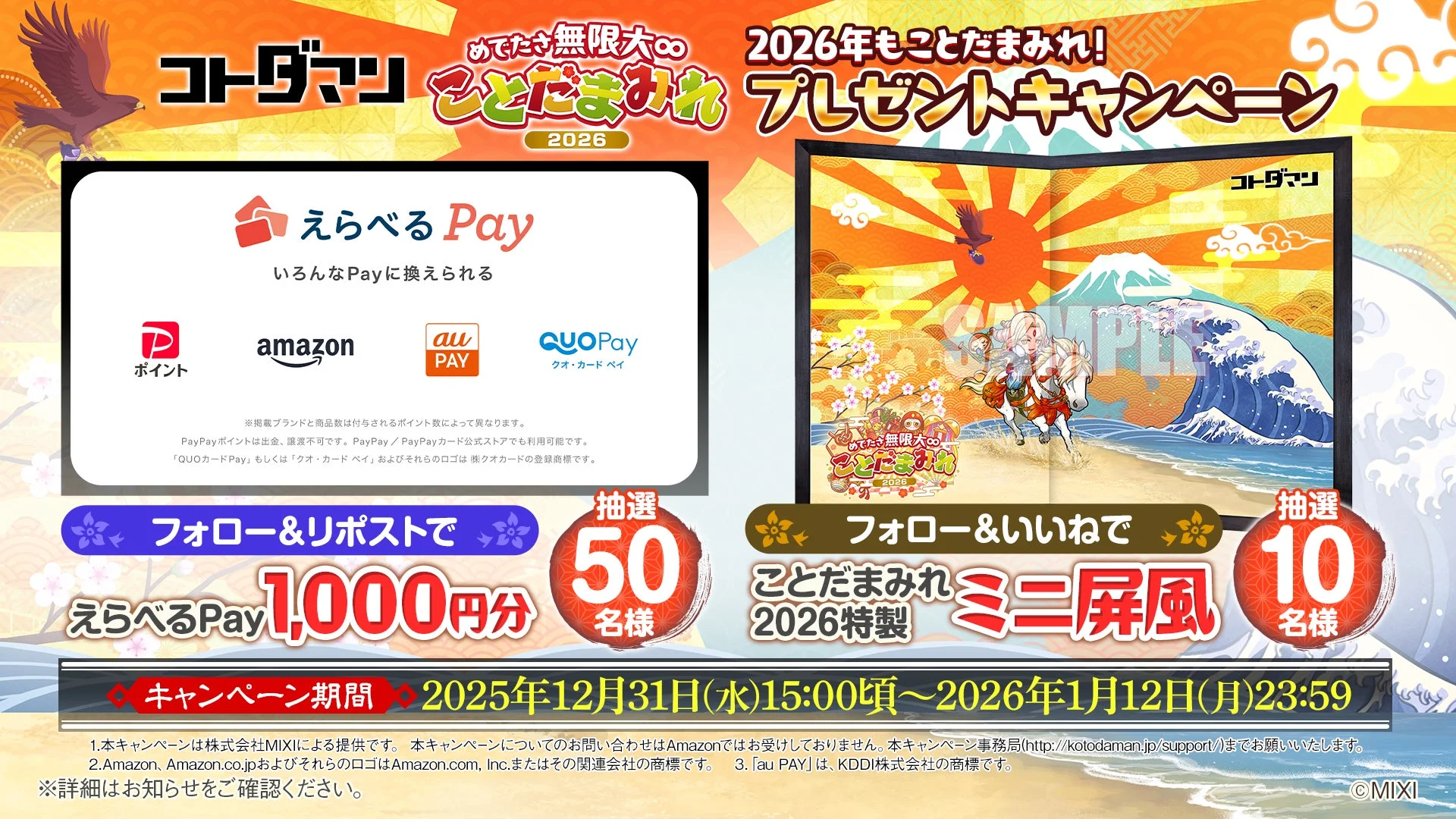 ことだまみれ2026プレゼントキャンペーン