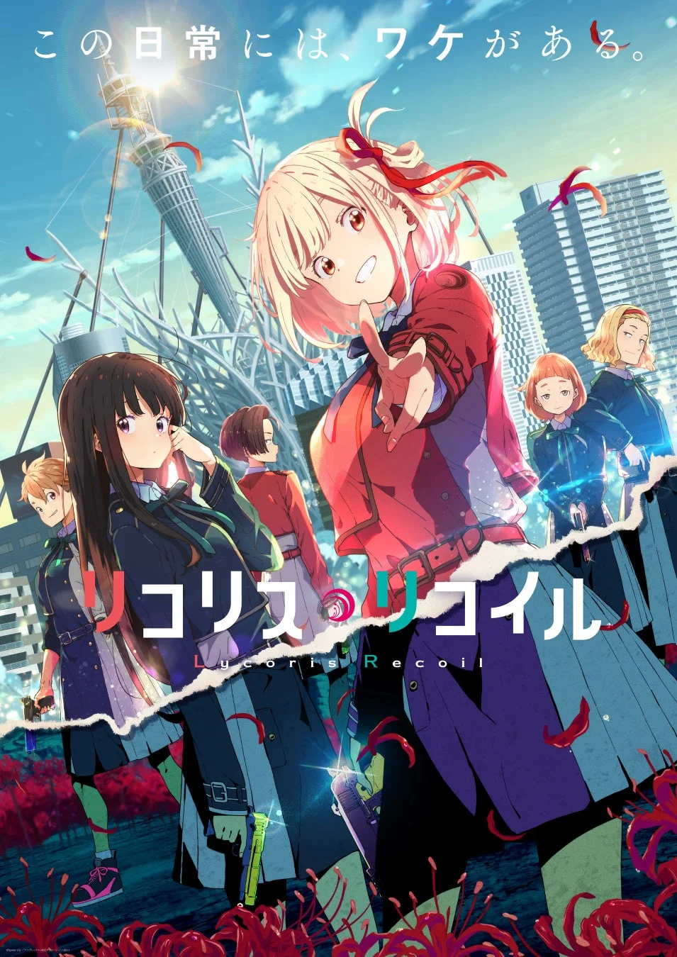 TVアニメ『リコリス・リコイル』キービジュアル