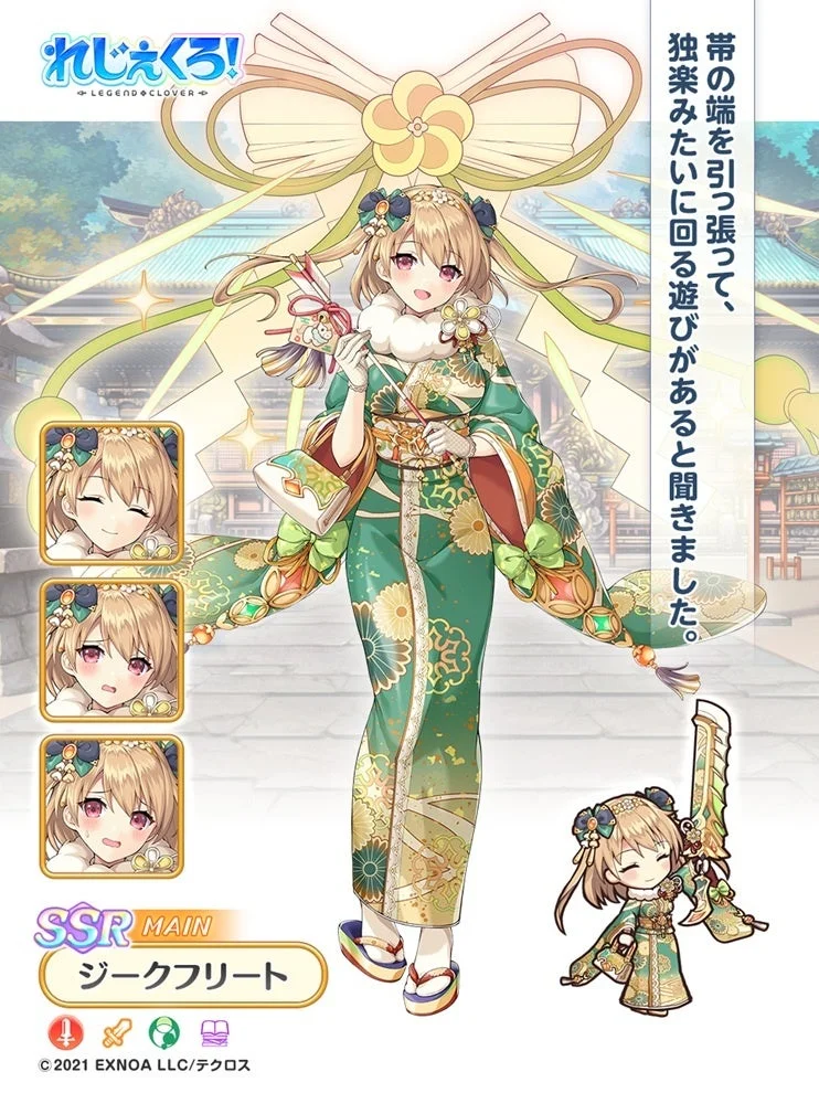 ジークフリート（正月）詳細