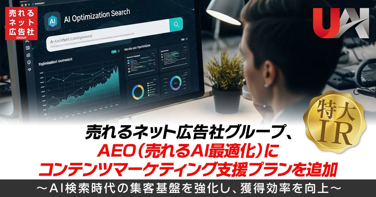 売れるネット広告社グループ、AEO(売れるAI最適化)にコンテンツマーケティング支援プランを追加