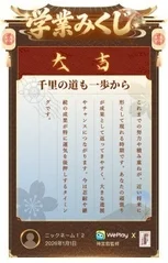 学業みくじ大吉結果画像