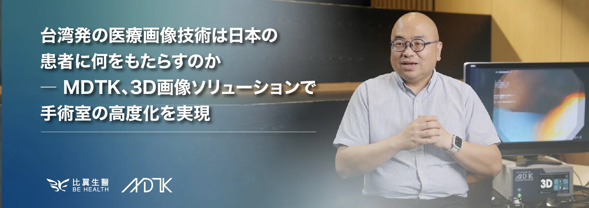 MDTKの3D画像ソリューション