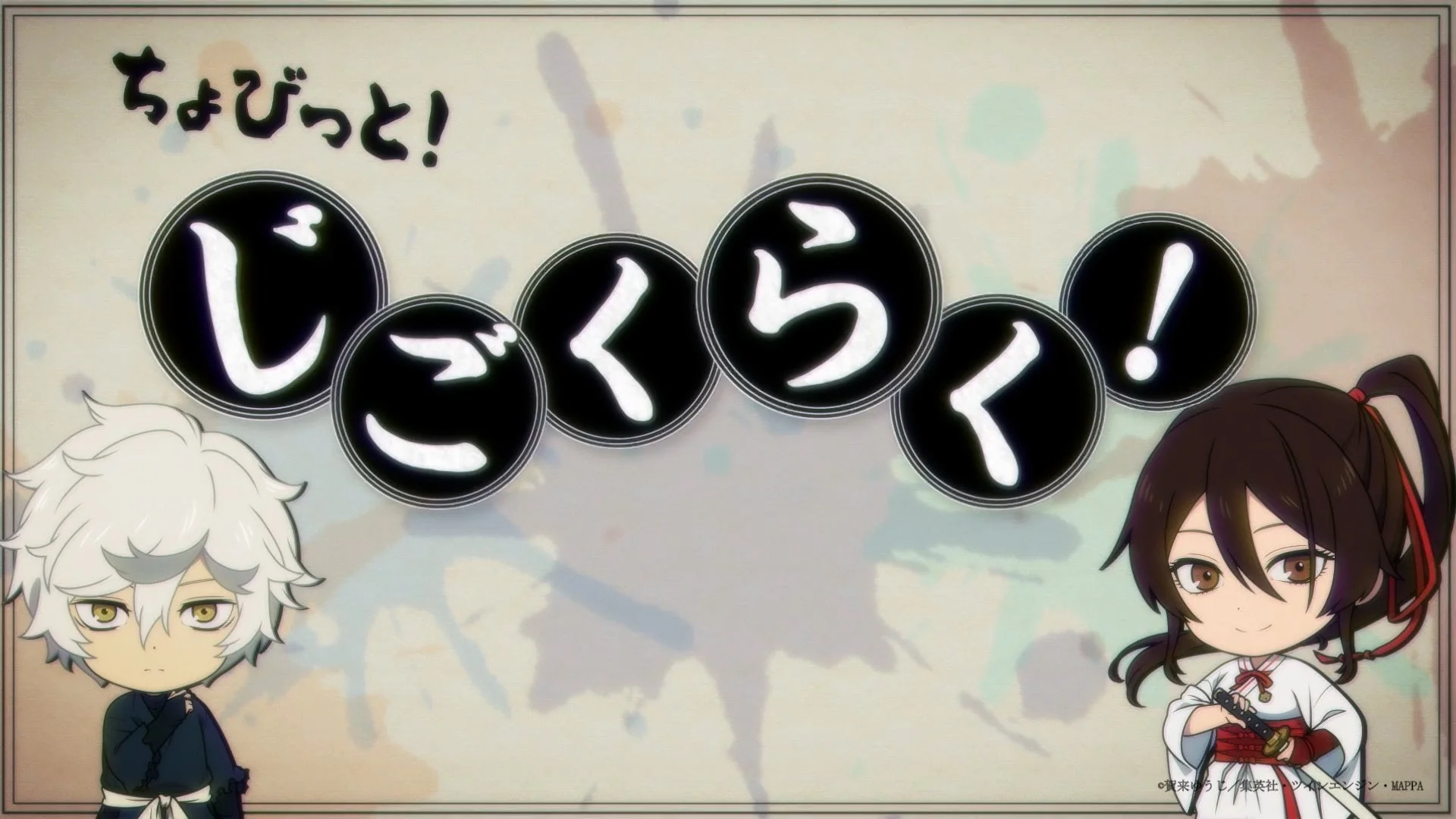 アニメ「地獄楽」のちびキャラになったガビマルと山田浅ェ門佐切が描かれており、「ちょびっと! じごくらく!」というタイトルロゴが中央に配置されたイラストです
