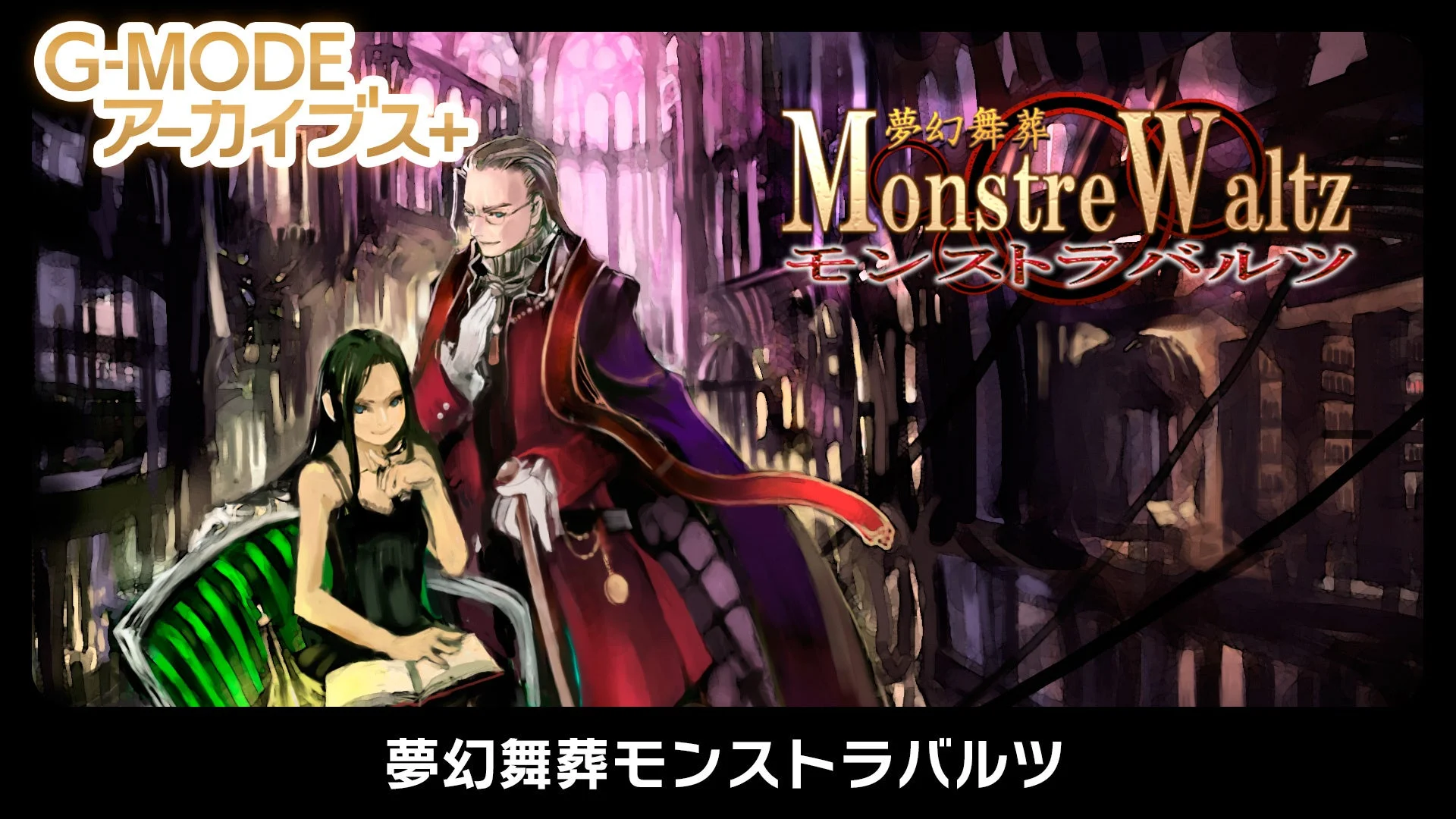 夢幻舞葬モンストラバルツ キービジュアル