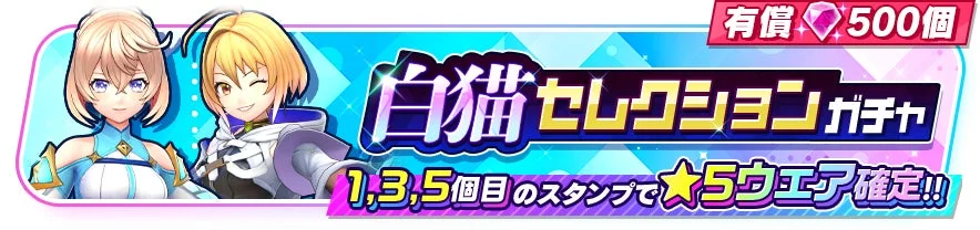 「白猫セレクションガチャ」のゲーム内告知バナー