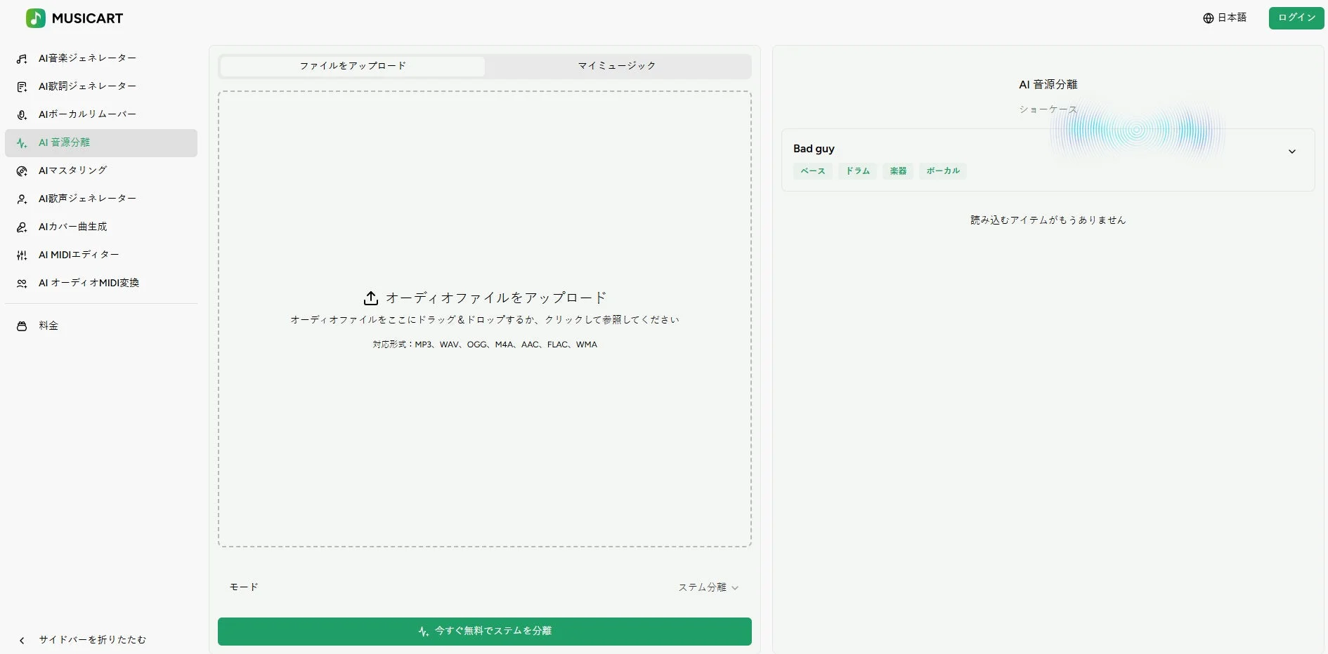 MusicArtのAI音源分離機能画面