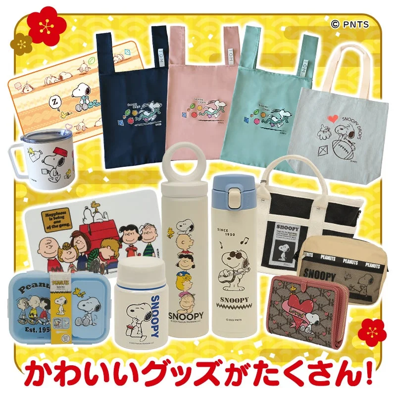 スヌーピーとピーナッツのキャラクターグッズが多数紹介
