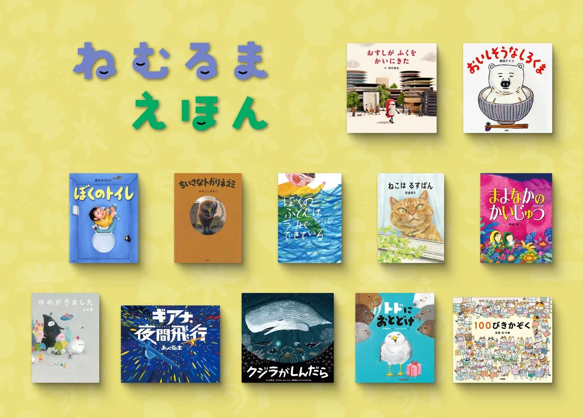 「ねむるまえ えほん」というタイトルとともに、様々なイラストの絵本が12冊、黄色い背景に並べられています