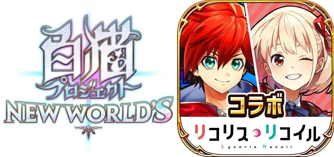 白猫プロジェクト NEW WORLD'S ロゴ