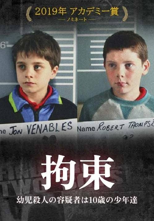 幼児殺人の容疑者は10歳の少年達