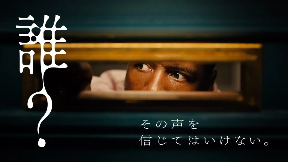 誰? その声を信じてはいけない。