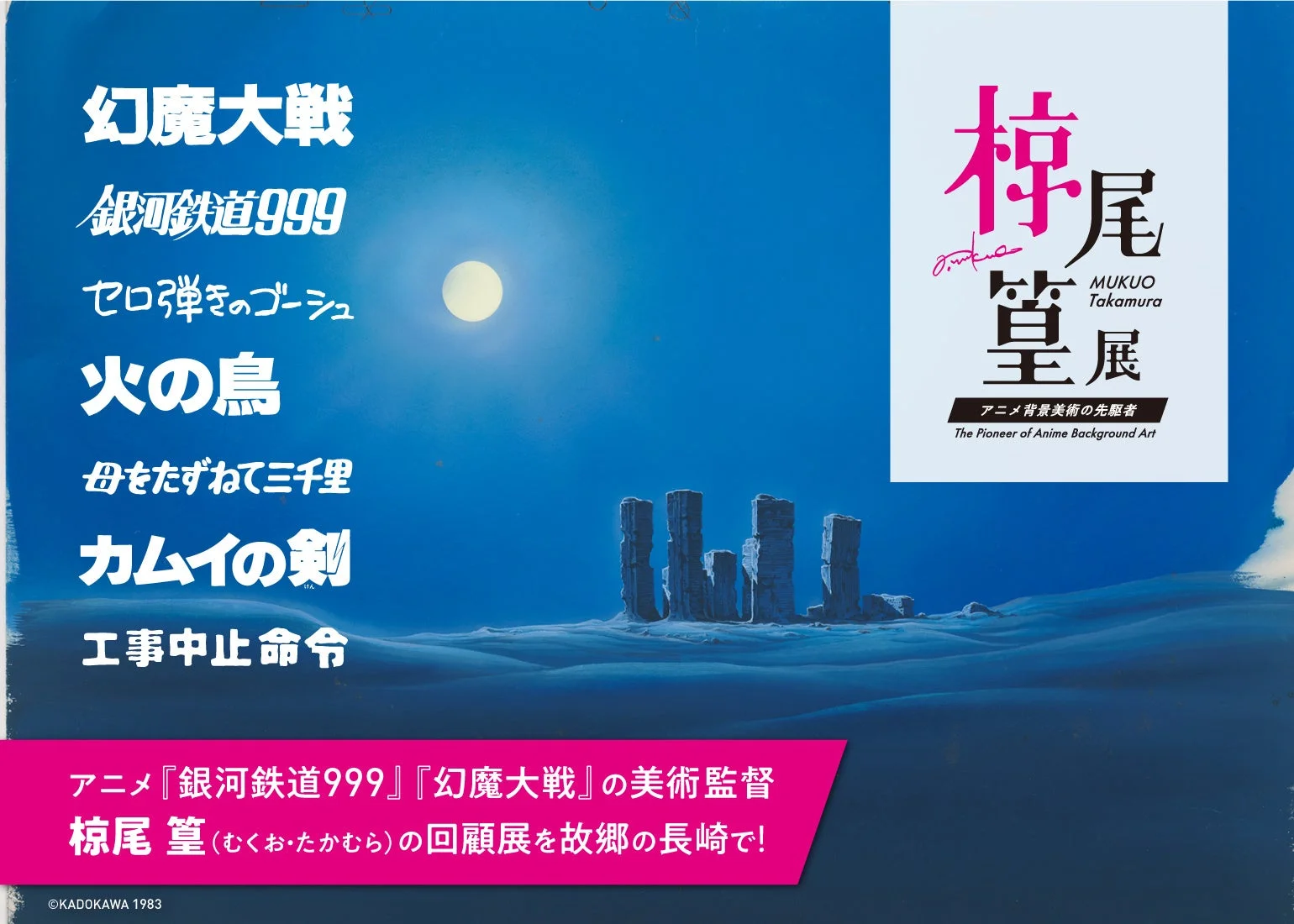 アニメ『銀河鉄道999』『幻魔大戦』などの美術監督である椋尾篁氏の回顧展を告知するポスター。長崎で開催され、アニメ背景美術の先駆者として紹介されています。