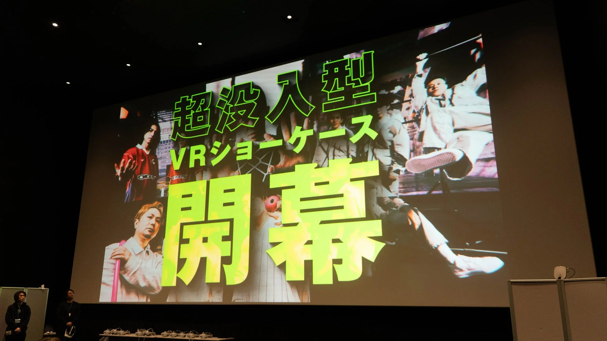 会場のスクリーンに「超没入型 VRショーケース 開幕」と映し出された様子