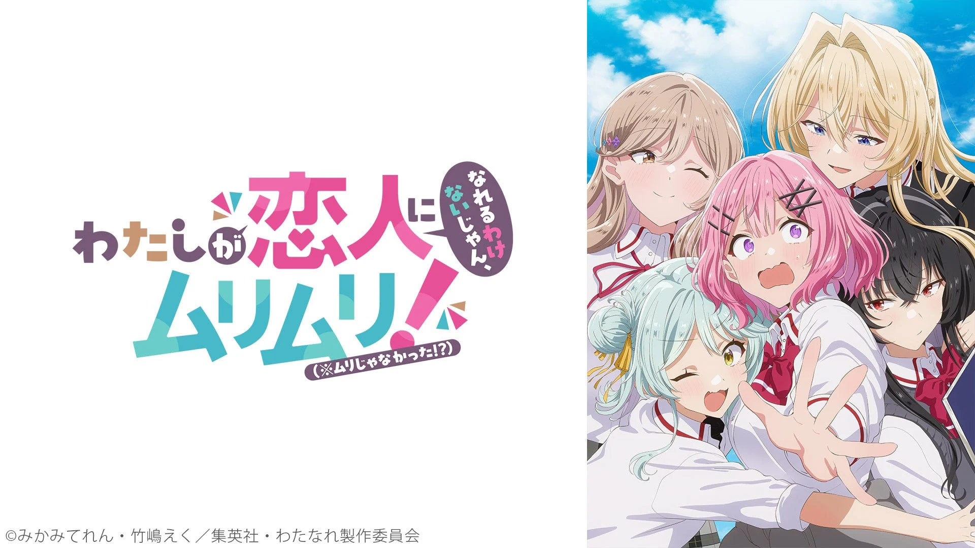 わたしが恋人になれるわけないじゃん、ムリムリ!(※ムリじゃなかった!?)