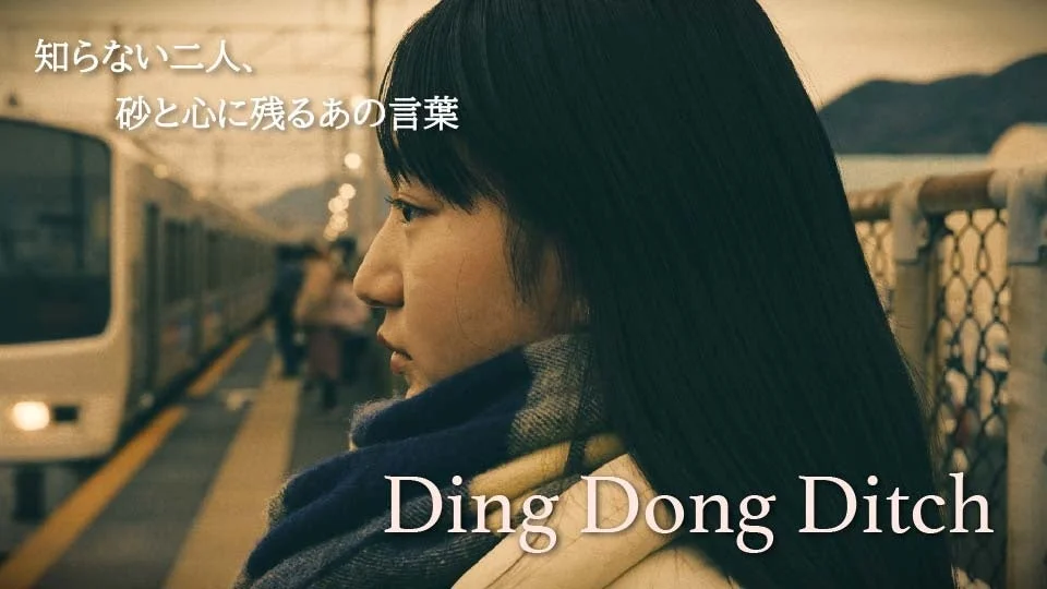 知らない二人、砂と心に残るあの言葉 Ding Dong Ditch