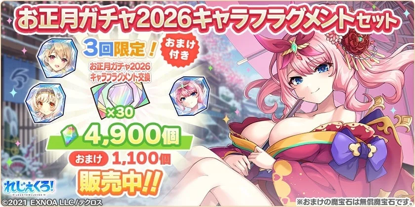 お正月ガチャ2026キャラフラグメントセット