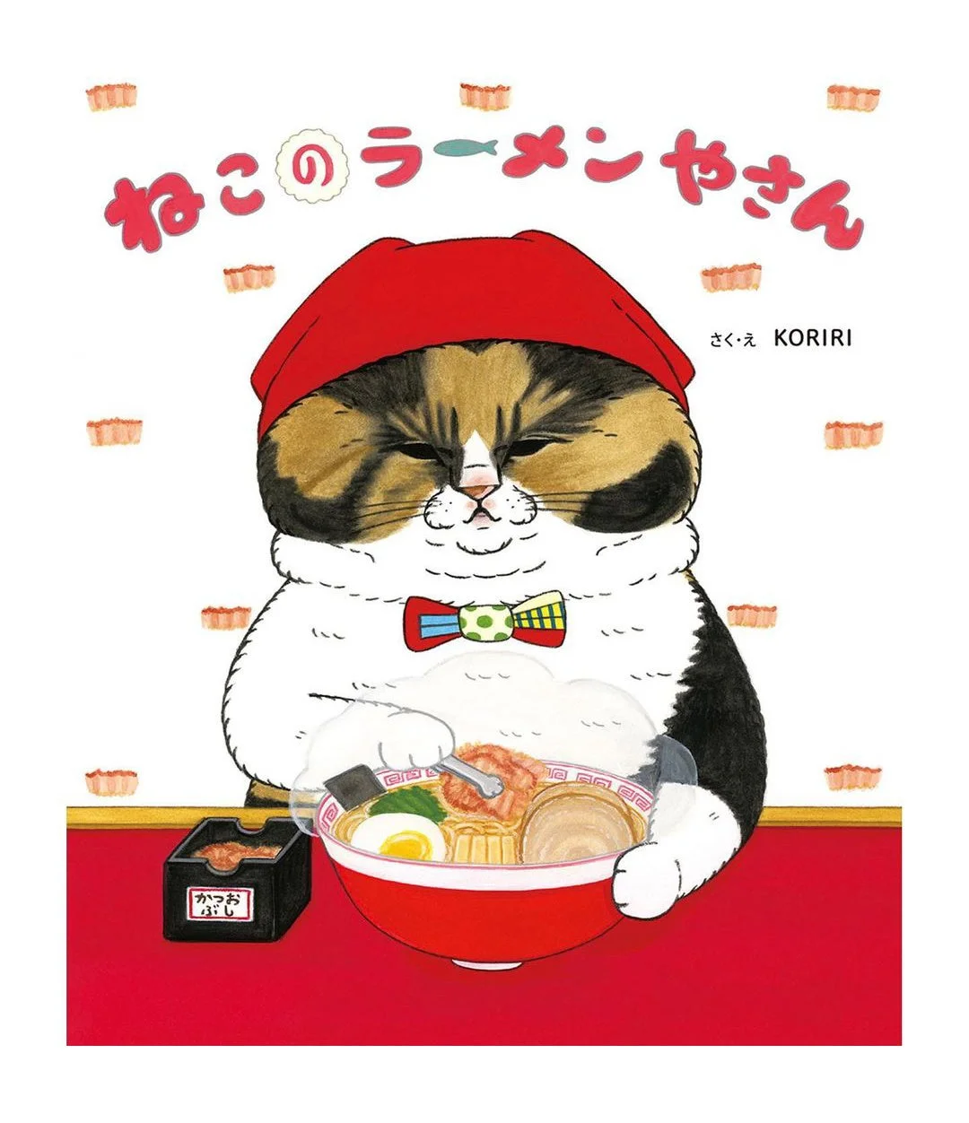 ねこのラーメンやさん さく・え KORIRI かつおぶし