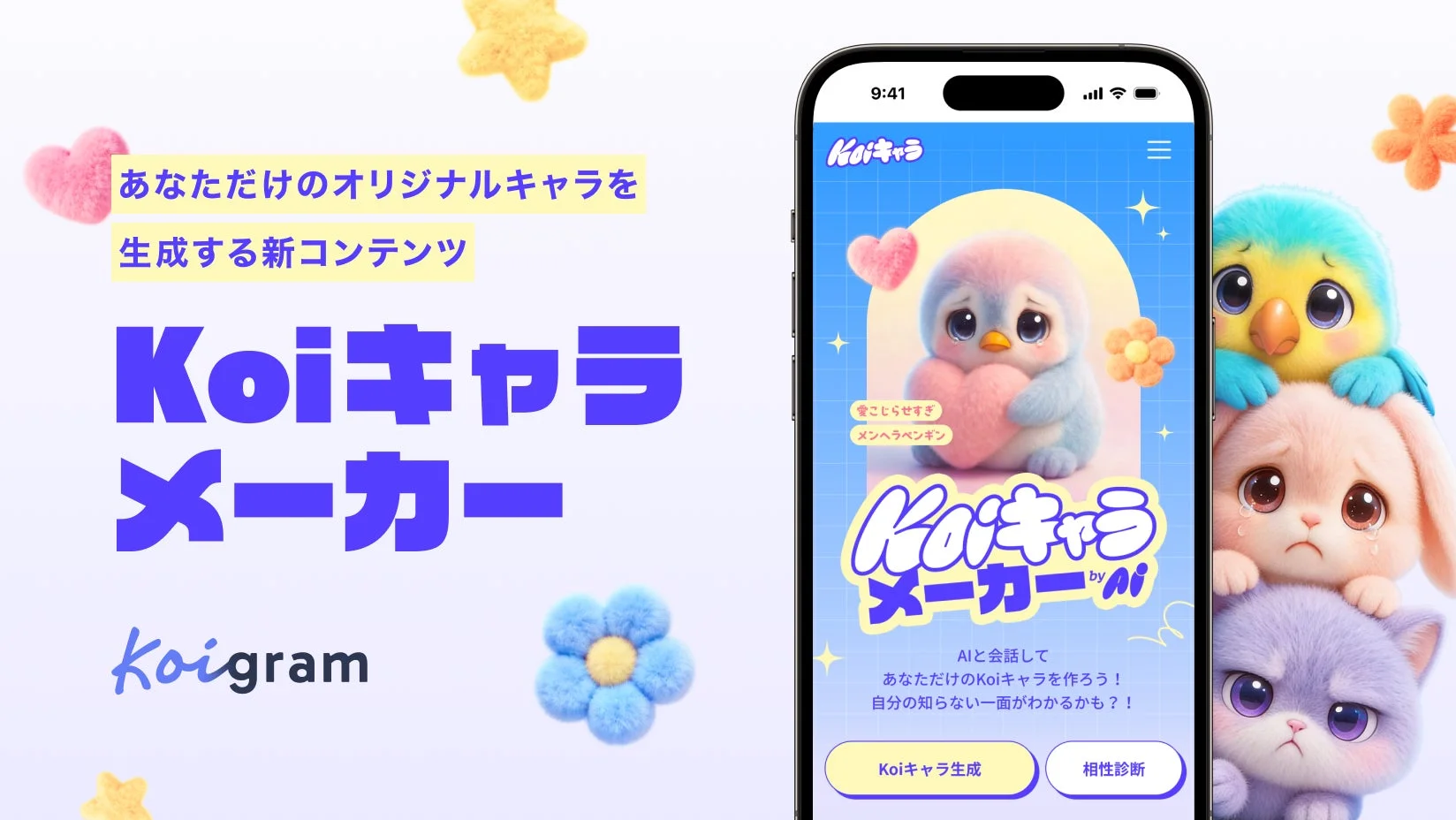 あなただけのオリジナルキャラを生成する新コンテンツ Koiキャラ メーカー Koigram