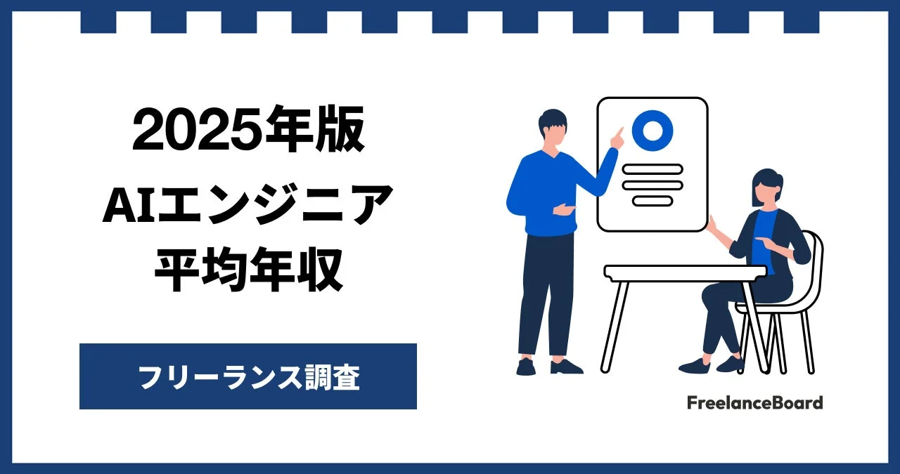 2025年版 AIエンジニア 平均年収 フリーランス調査 FreelanceBoard