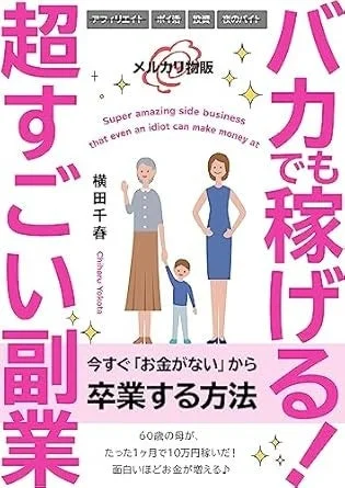 書籍『バカでも稼げる!超すごい副業』