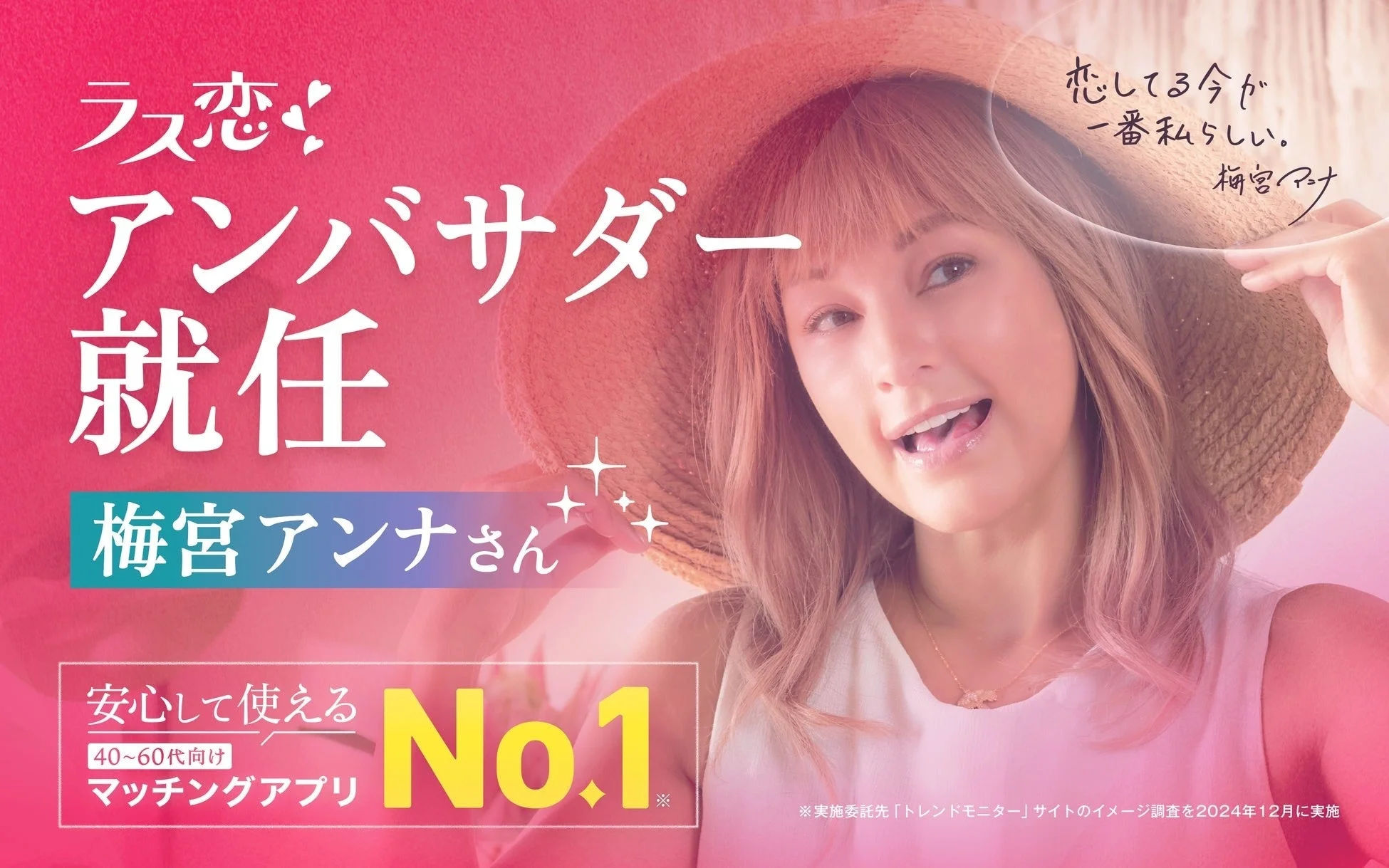 梅宮アンナさん ラス恋アンバサダー