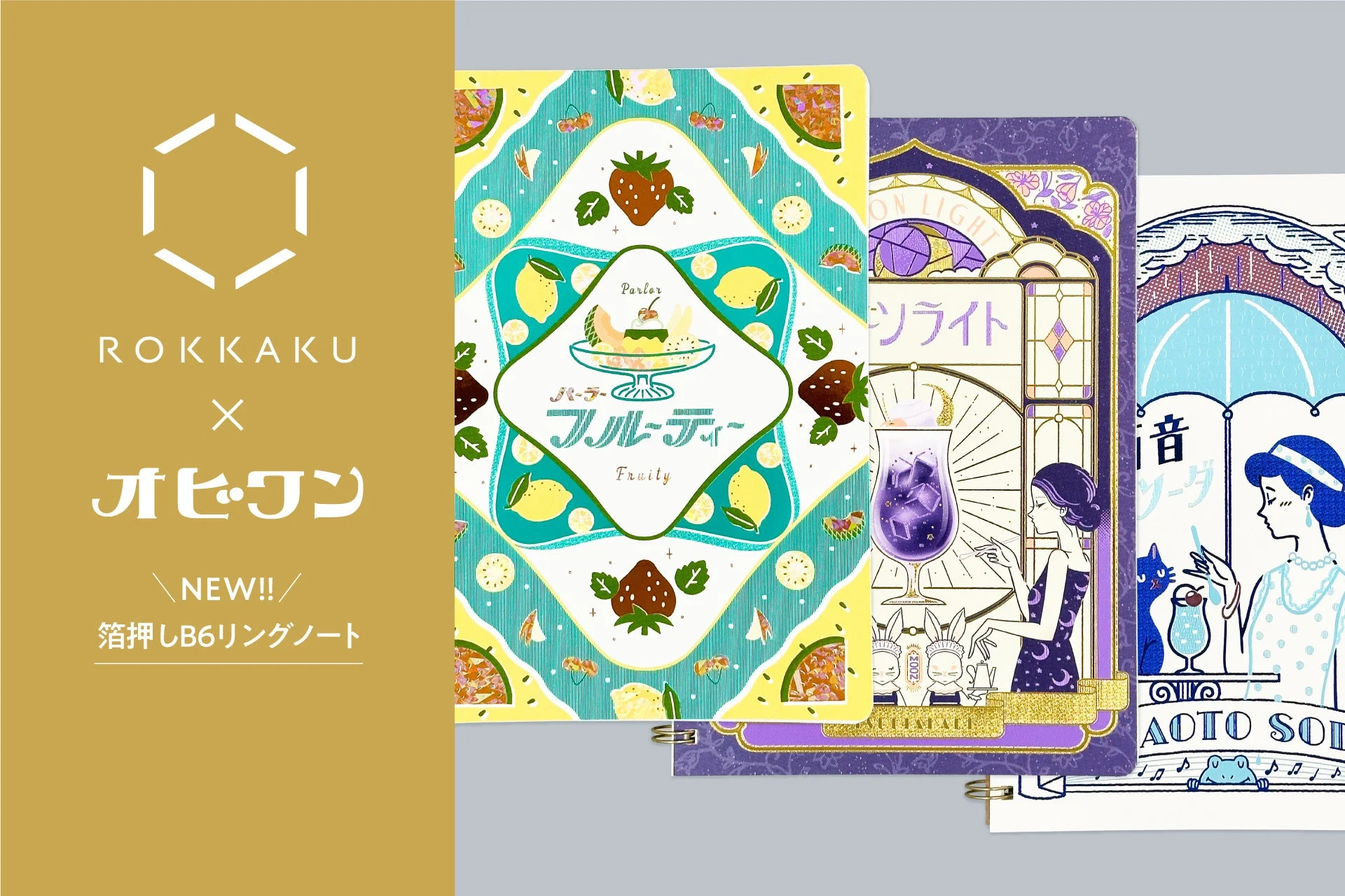 ROKKAKU X オビ=ワン NEW!! 箔押しB6リングノート